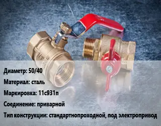 Кран металлический 50/40 сталь 11с931п приварной стандартнопроходной, под электропривод